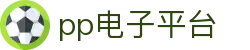 PP电子(中国大陆)官方网站